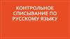 Контрольное списывание по русскому языку