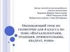 Параллелограмм, трапеция, прямоугольник, квадрат, ромб. Обобщающий урок по геометрии для 8
