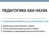 Педагогика как наука. Становление и развитие педагогической науки