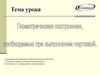 Чертежи предметов с использованием геометрических построений
