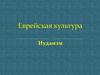 Еврейская культура. Иудаизм