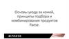 Основы ухода за кожей, принципы подбора и комбинирования продуктов Paese