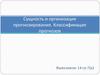 Сущность и организация прогнозирования. Классификация прогнозов