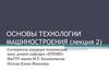 Технологии машиностроения. Производственный и технологический процессы. Технологичность конструкций