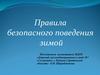 Правила безопасного поведения зимой
