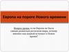 Европа на пороге Нового времени