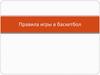 Правила игры в баскетбол