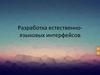 Разработка естественно-языковых интерфейсов