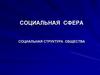 Социальная сфера, социальная структура общества