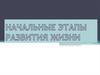 Начальные этапы развития жизни