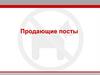 Продающие посты