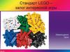 Стандарт LEGO – залог интересной игры