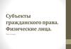 Субъекты гражданского права. Физические лица