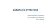 Работа со стрессом. Уровень стрессоустойчивости. Методы профилактики и снижения напряжения
