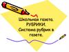 Школьная газета. Рубрики. Система рубрик в газете