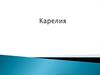 Карелия