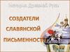 Кирилл и Мефодий - создатели славянской письменности