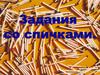 Задания со спичками