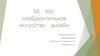 XX – XXI: изобразительное искусство – дизайн