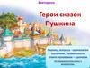 Викторина "Герои сказок Пушкина"