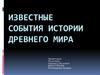 Известные события истории Древнего Мира