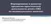 Формирование и развитие предметно-практической деятельности детей с ОВЗ на индивидуальных занятиях