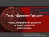 Древняя Греция. Черты, направления развития и этапы греческой цивилизации