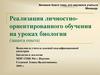 Реализация личностно-ориентированного обучения на уроках биологии (защита опыта)