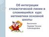 Об интеграции стохастической линии в сложившийся курс математики основной школы