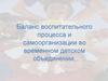 Баланс воспитательного процесса и самоорганизации во временном детском объединении