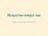 Искусство вокруг нас. Урок искусства в 8 классе