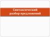 Синтаксический разбор предложений