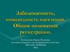Заболеваемость, инвалидность населения. Общие положения регистрации