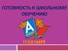 Готовность к школьному обучению