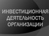 Инвестиционная деятельность организаций