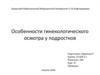 Особенности гинекологического осмотра у подростков