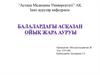 Балалардағы асқазан ойық жара ауруы