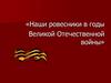 Наши ровесники в годы Великой Отечественной войны