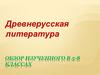 Древнерусская литература
