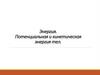 Энергия. Потенциальная и кинетическая энергия тел