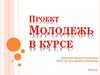 Проект. Молодежь в курсе