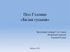Пол Гэллико «Белая гусыня». 5 класс