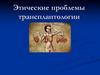 Этические проблемы трансплантологии