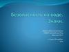 Правила безопасности на воде