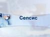 Сепсис: клиника, диагностика, лечение