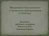 Медицина в эпоху раннего и развитого Средневековья (V-XVII вв.)