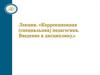 Дефектология как наука. Коррекционная (специальная) педагогика. Тема 1