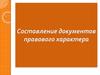 Составление документов правового характера