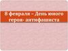8 февраля – День юного героя-антифашиста