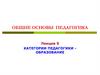 Категории педагогики - образование